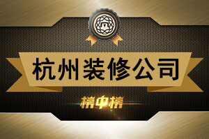 杭州装修公司排名
